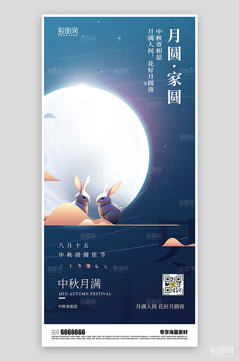 中秋佳节宣传海报