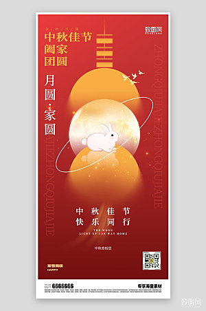 中秋佳节红色宣传海报