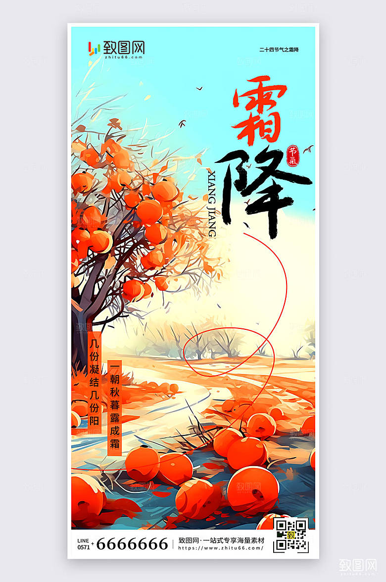 扁平插画风霜降节日祝福宣传手机海报
