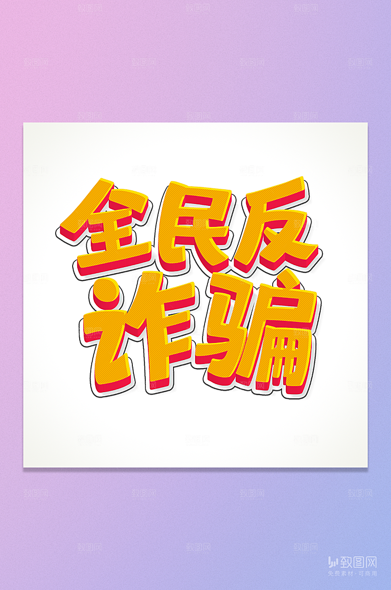全民反诈骗立体字元素