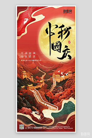 中秋国庆节红色长城月亮手机海报
