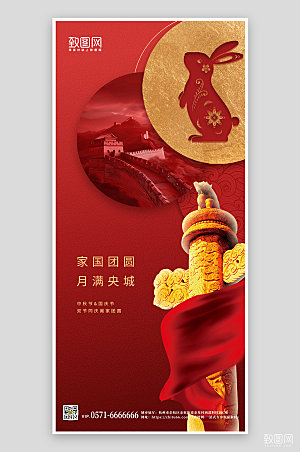 中秋国庆双节同庆红色手机海报