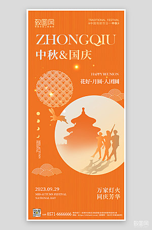 中秋国庆双节同庆橙色剪影手机海报