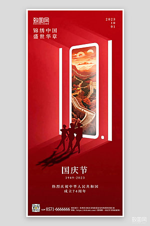 十一国庆节红色简约手机海报