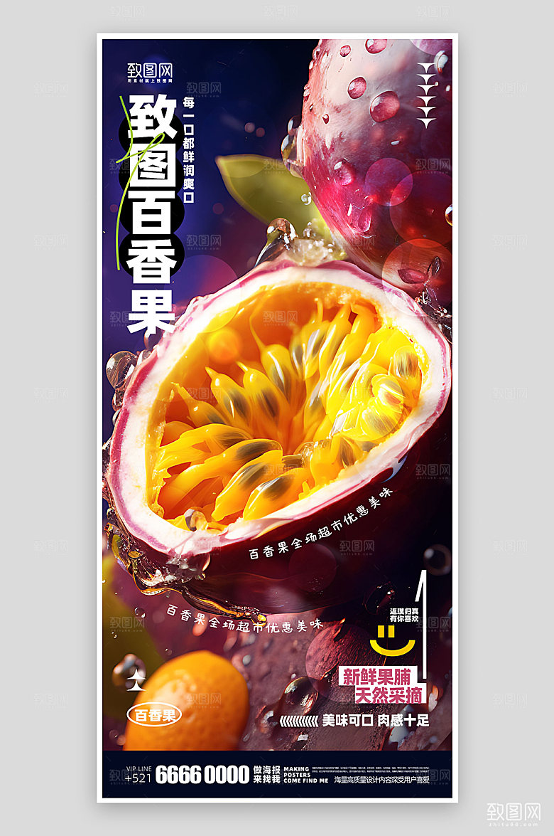 水果促销百香果海报