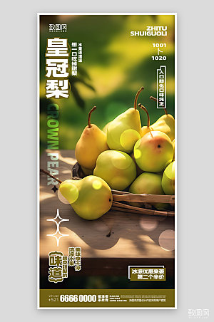 水果梨促销活动海报