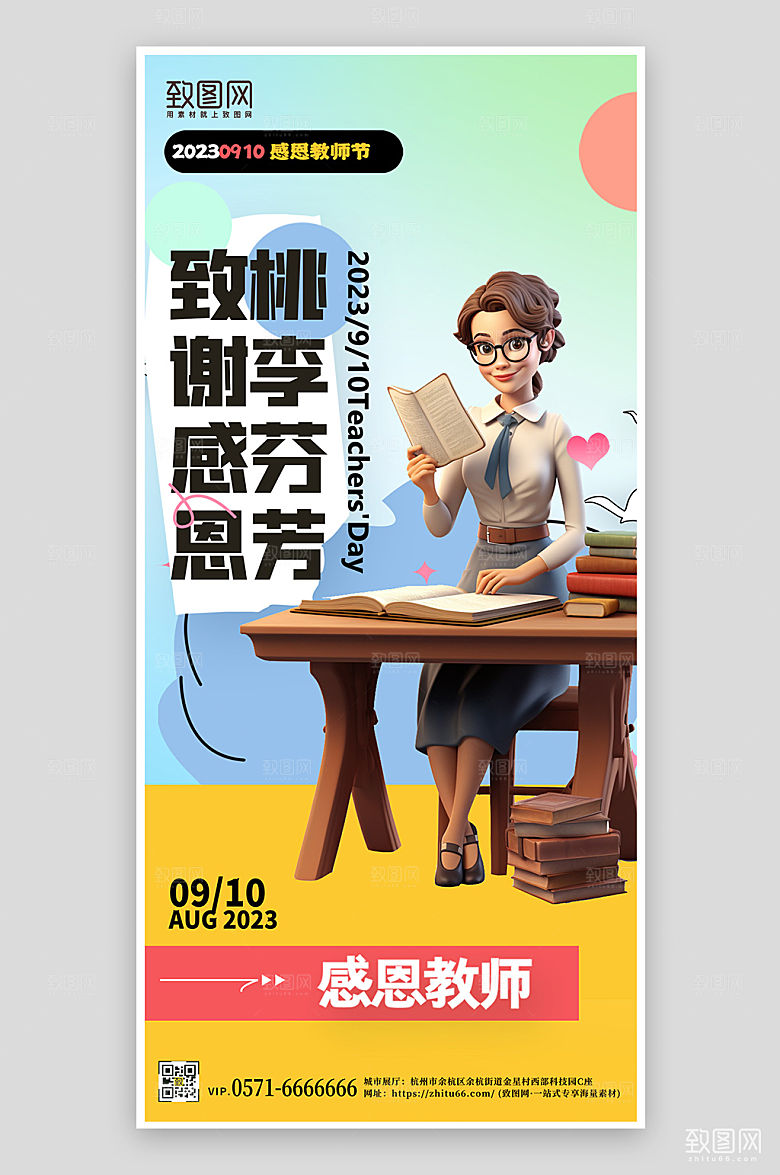 教师节3D立体老师手机海报