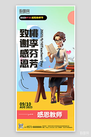 教师节3D立体老师手机海报