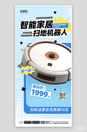 产品促销活动扫地机器人海报