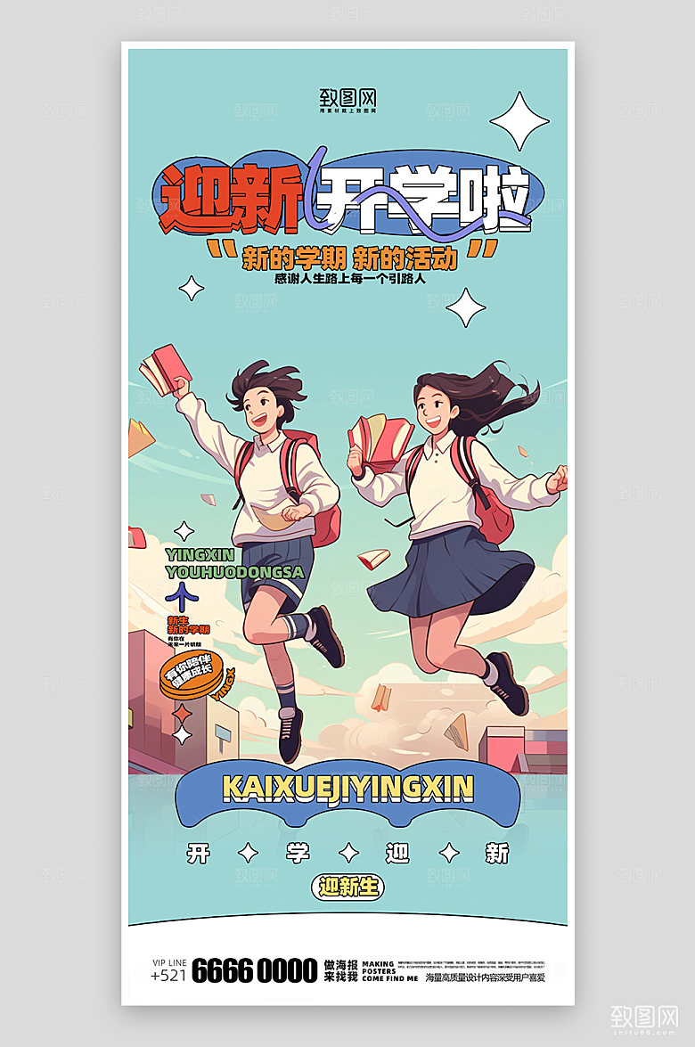 迎新活动宣传海报