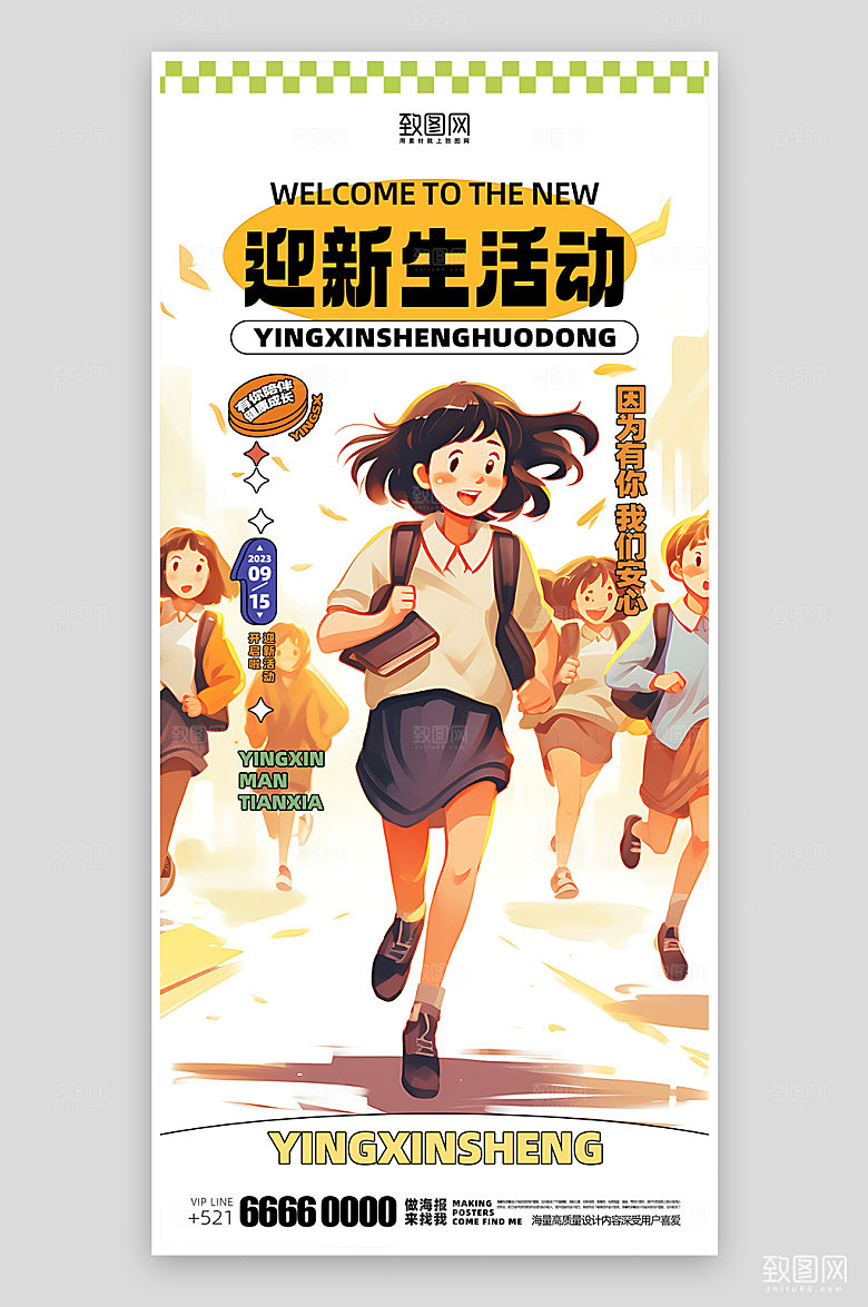迎新生活动简约海报