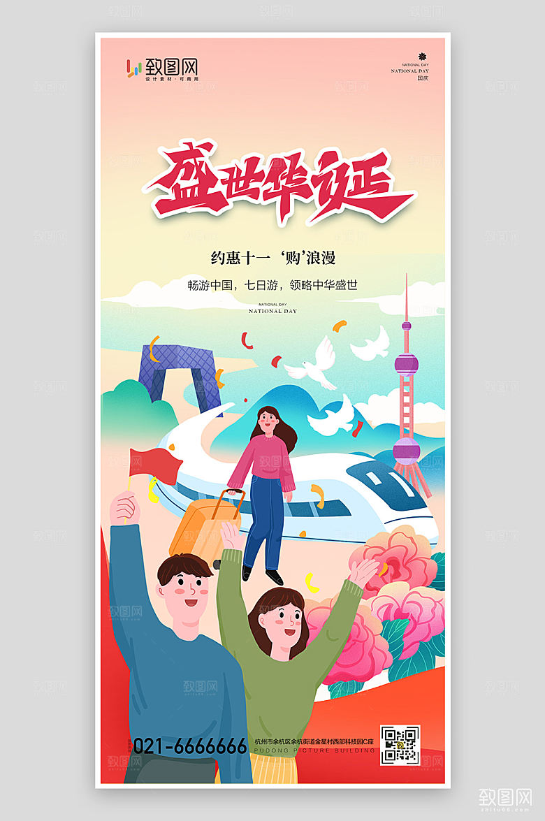 简约大气国庆节旅游海报