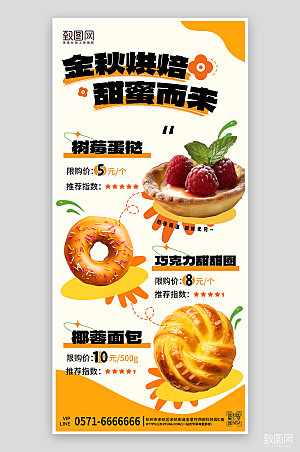 秋季甜品上新菜单手机海报