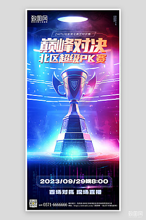 游戏竞技比赛奖杯手机海报
