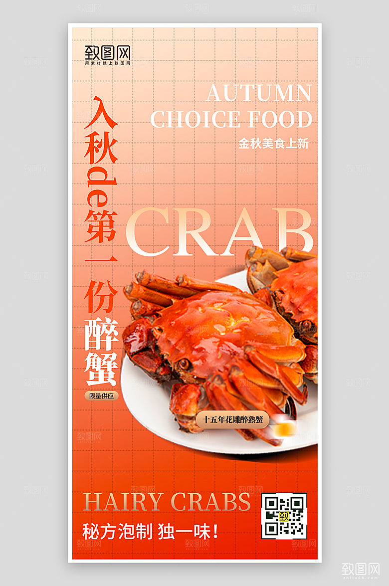 金秋美食大闸蟹简约手机海报
