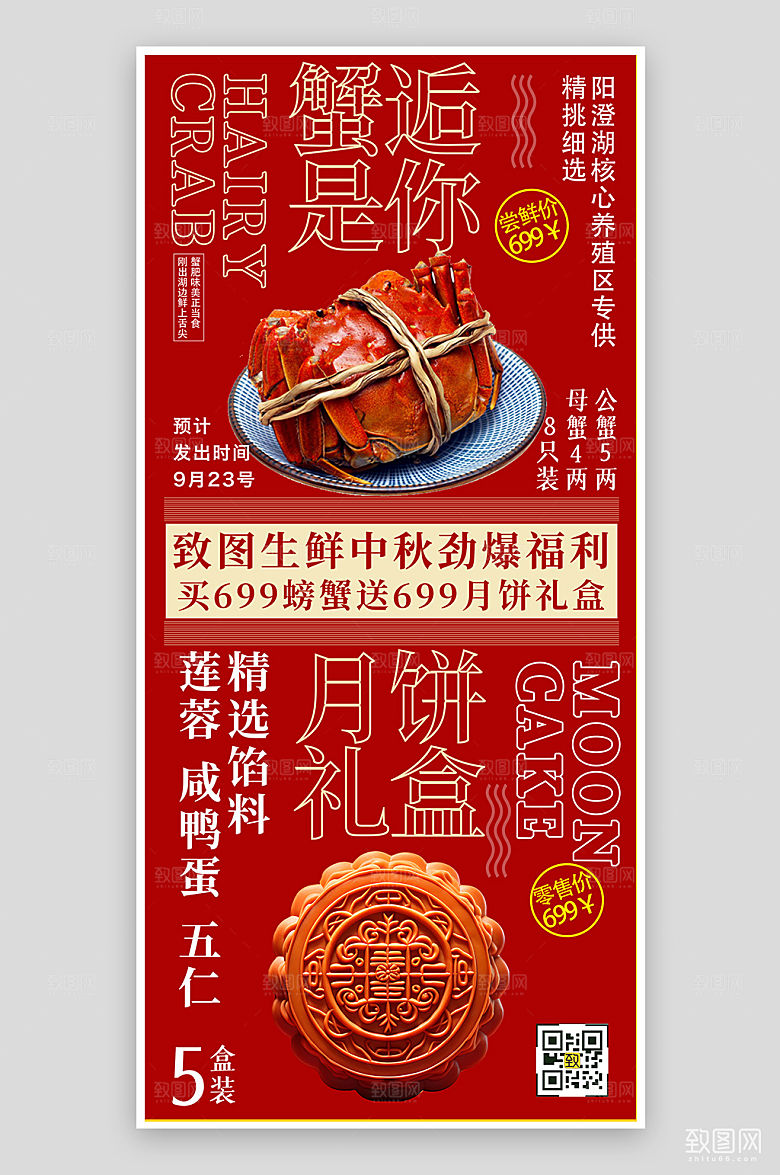 金秋送礼月饼大闸蟹手机海报