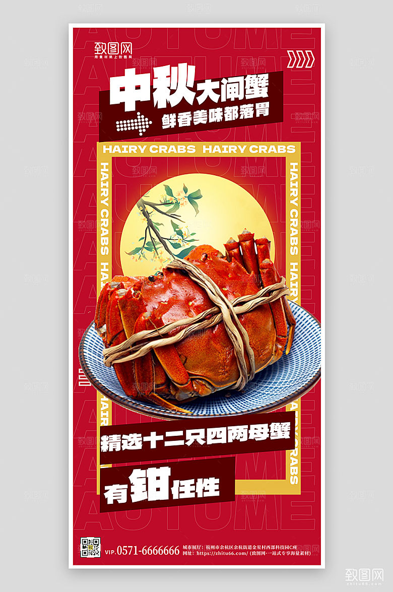 金秋美味大闸蟹手机海报