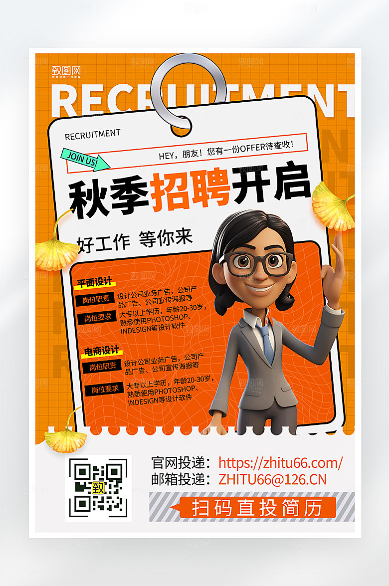 简约大气秋季招聘海报