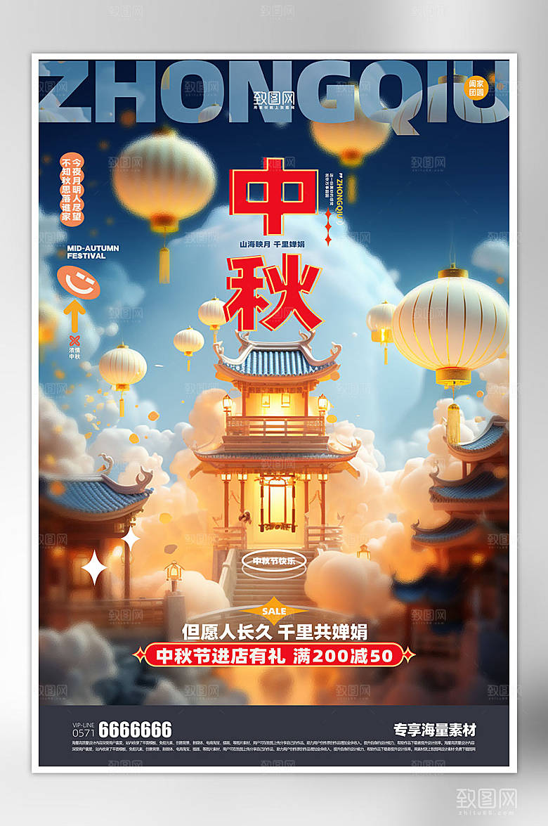 中秋宣传活动海报