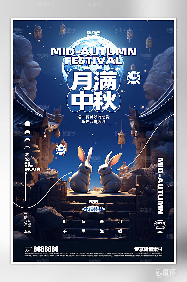 月满中秋活动海报