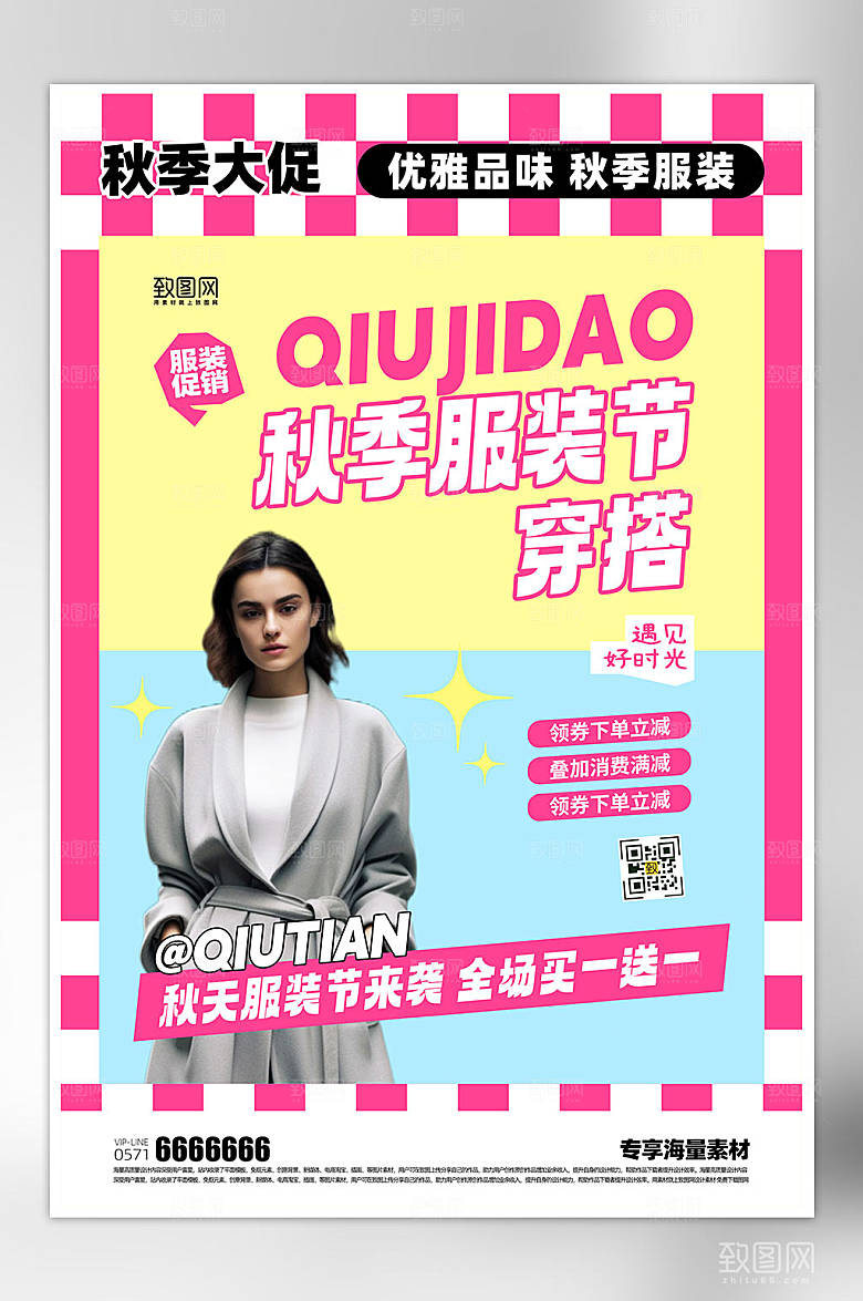 秋季服装活动海报