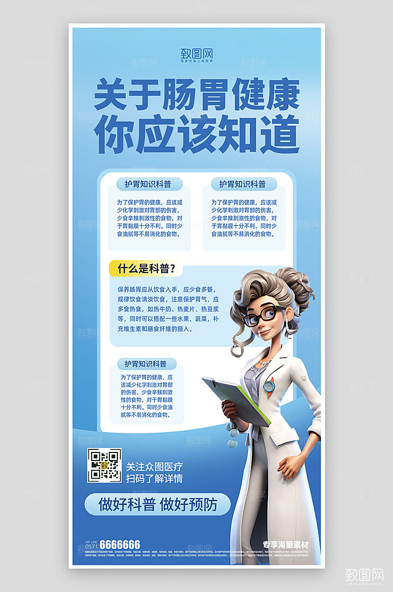 肠胃医疗健康科普海报