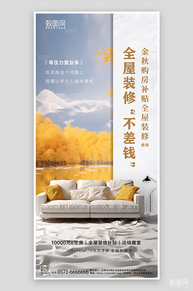 金秋购房送装修沙发手机海报