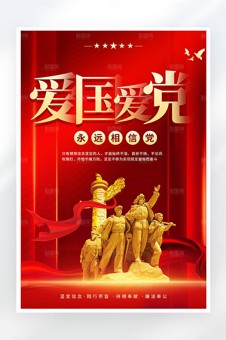 红色简约大气爱国爱党平面海报