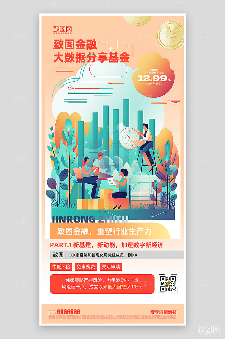 金融理财简约宣传海报