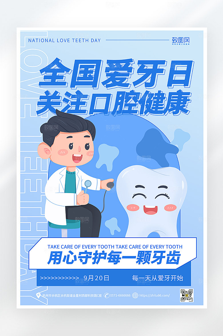 简约卡通全国爱牙日海报