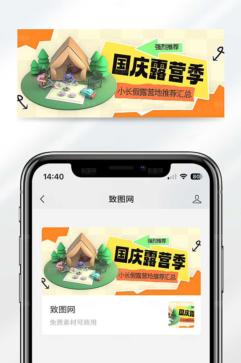 国庆露营出行宣传创意公众号首图