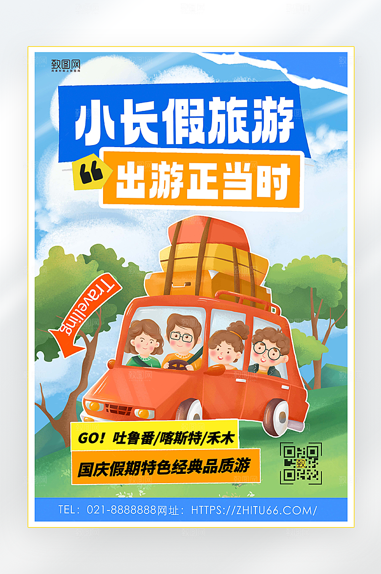 国庆假期旅游出行宣传创意海报