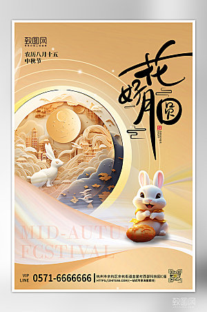 传统节日中秋节简约玉兔海报