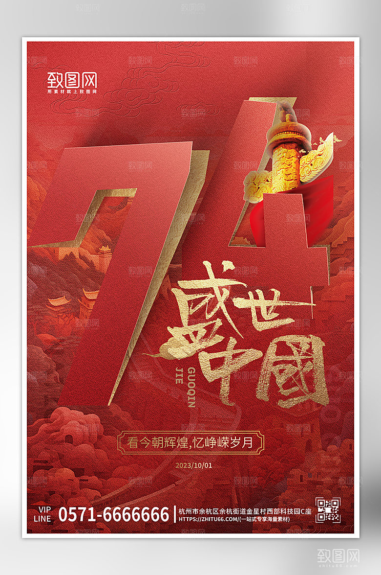 国庆节红色简约大气海报