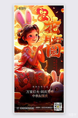 卡通插画风中秋节节日祝福手机海报
