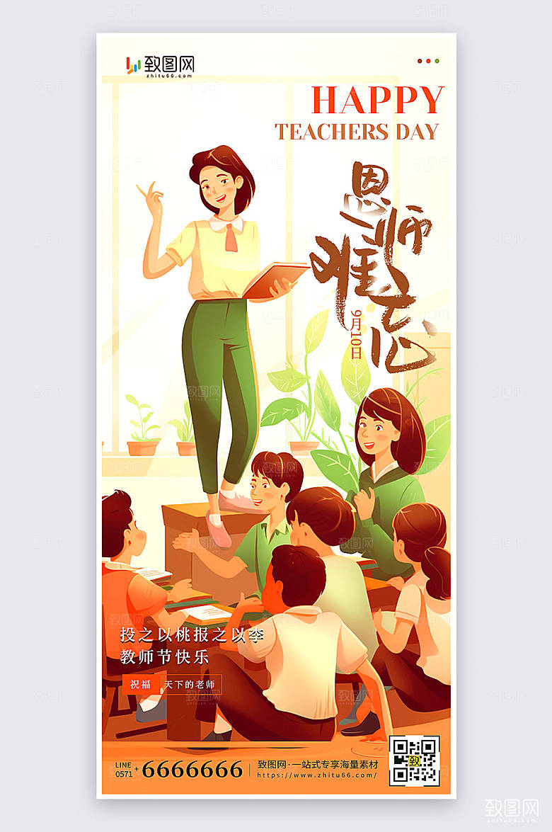 扁平卡通风教师节节日祝福手机海报