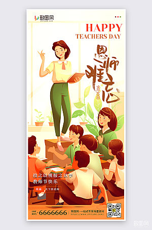 扁平卡通风教师节节日祝福手机海报