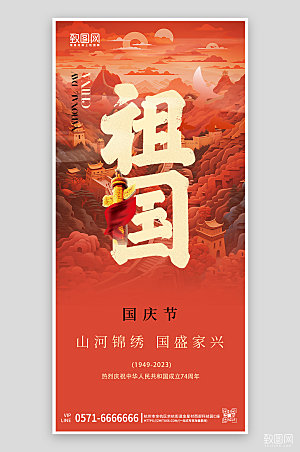 十一国庆节长城红色简约手机海报
