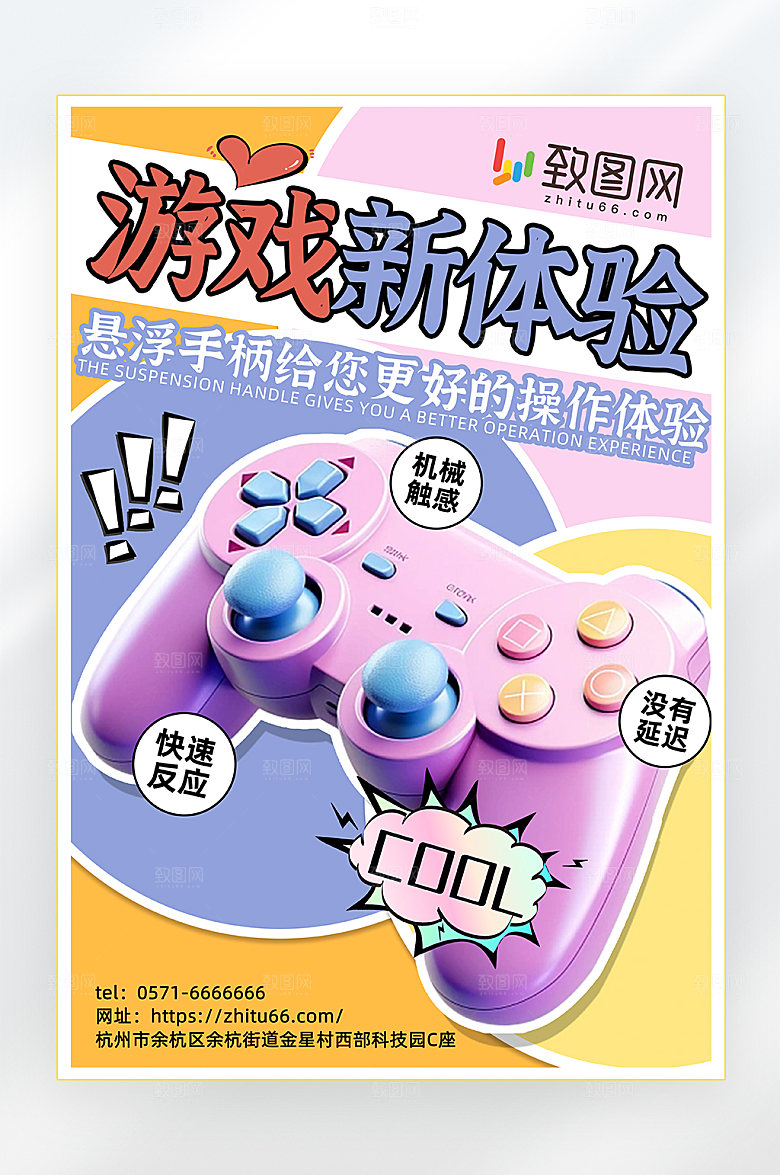 彩色游戏机宣传海报