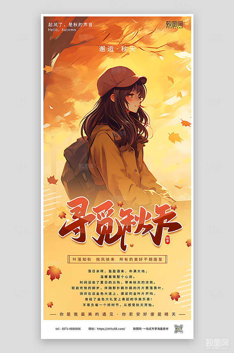 寻觅秋天秋天宣传海报