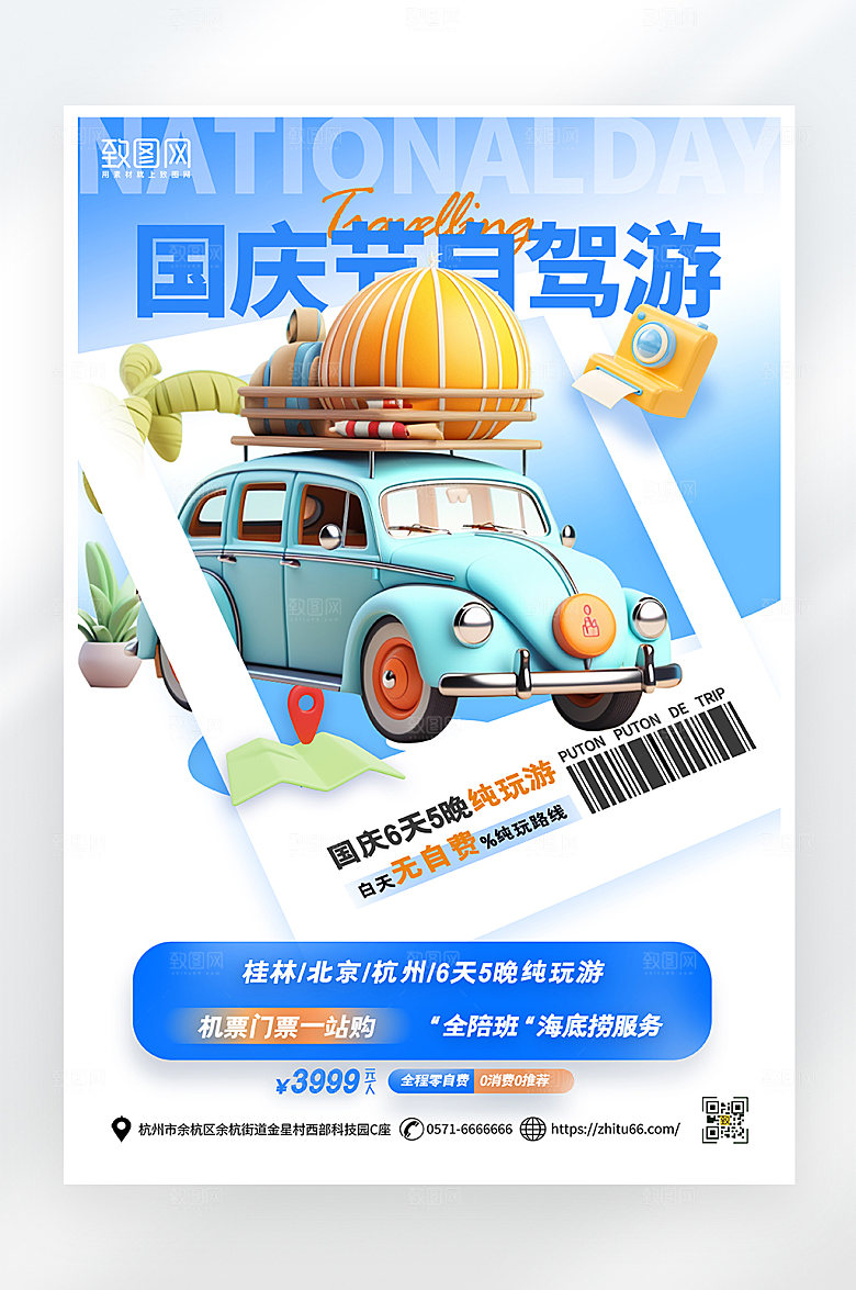 简约大气国庆节旅游海报