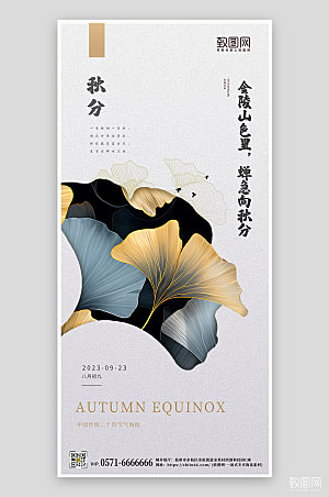 中国传统节气秋分银杏叶手机海报