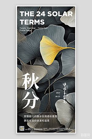 中国传统节气秋分银杏叶手机海报