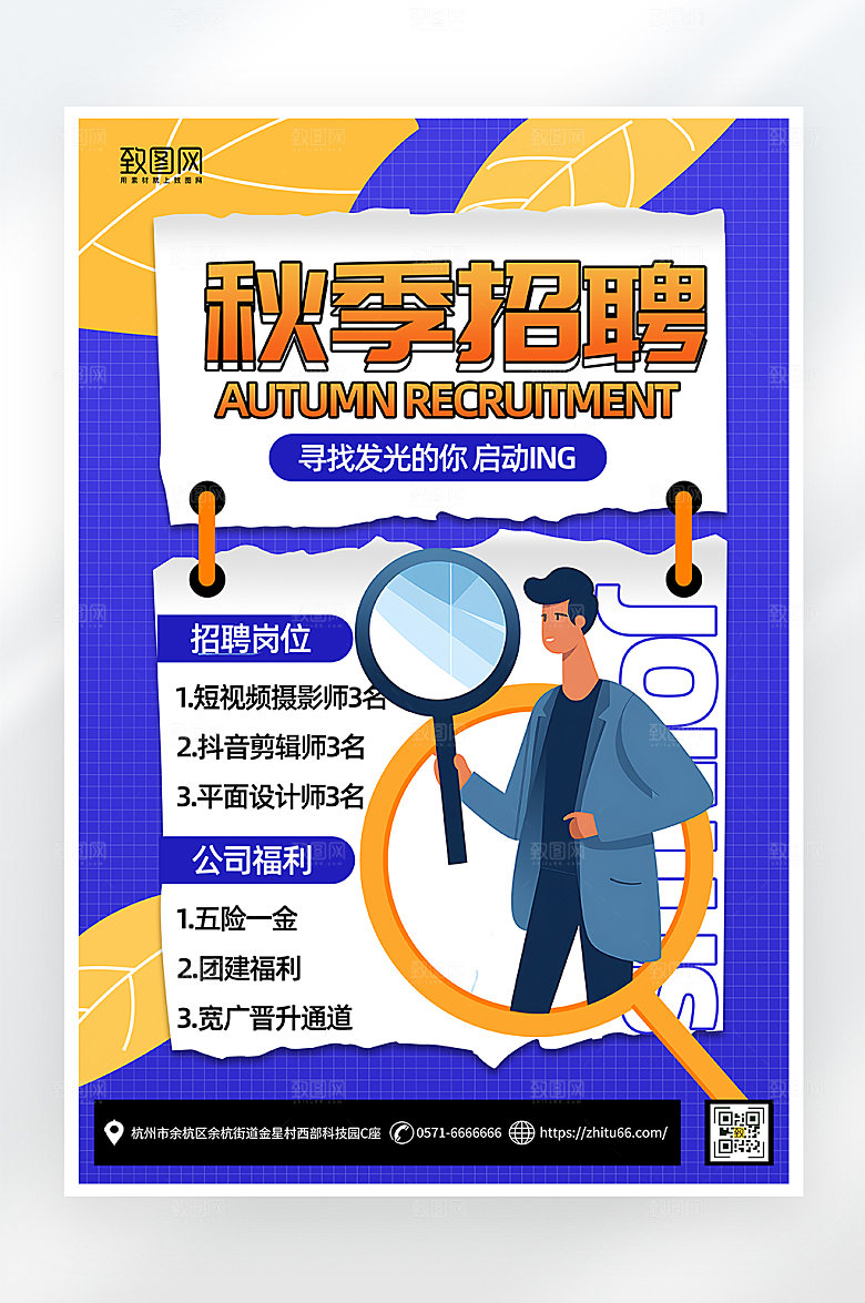 简约大气秋季招聘海报