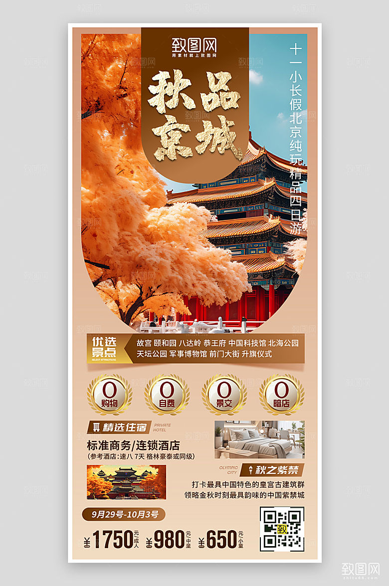 金秋十一长假北京旅行手机海报