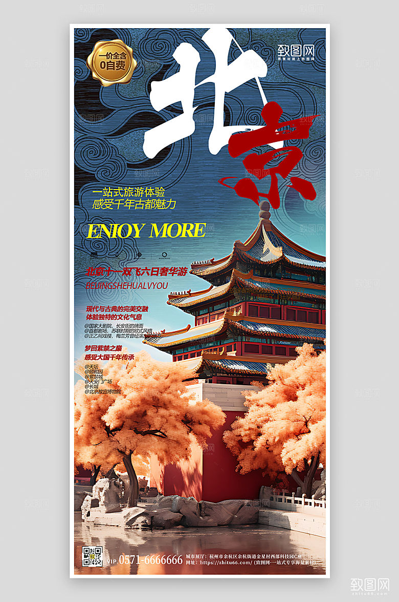 北京国潮假期旅行手机海报