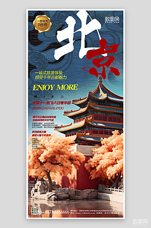 北京国潮假期旅行手机海报