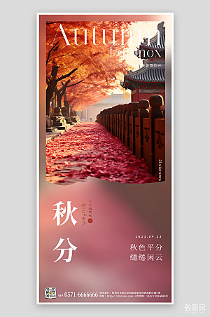 中国传统节气秋分手机海报