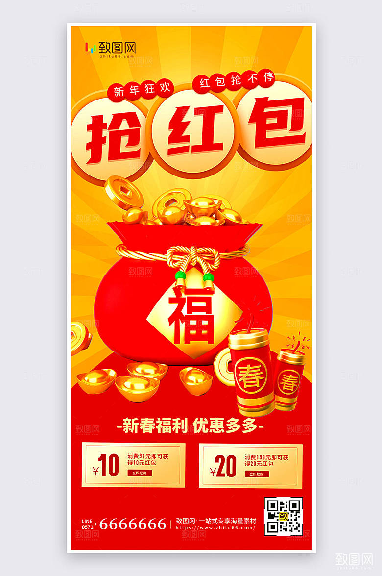 春节抢红包活动宣传手机海报