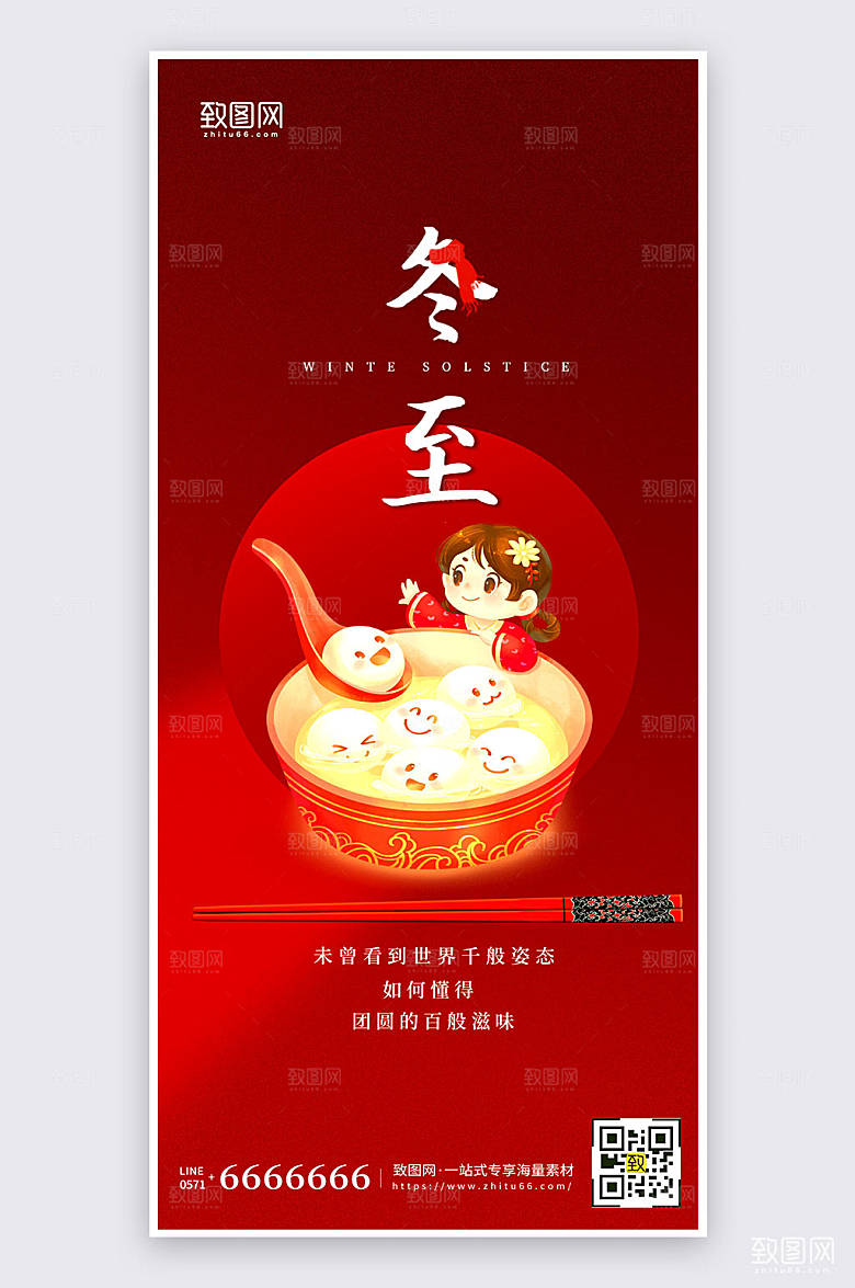红色简约大气冬至节气宣传手机海报